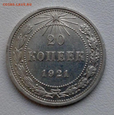 20 копеек 1921 года ( красивая) - image