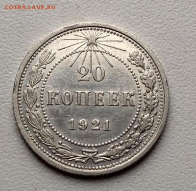 20 копеек 1921 года ( красивая) - image
