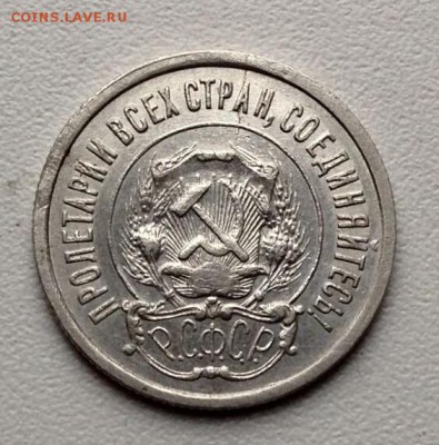 20 копеек 1921 года ( красивая) - image