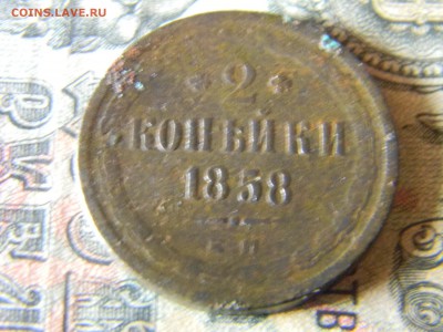 2 копейки 1858 ем до 6.12.в 21.30 по Москве - Изображение 5352