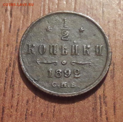 2 копейки 1892 СПБ   09.12.2018  22:00 - 20181204_152936