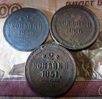 2 копейки 1851,1856,1866 до 06.12.2018 22:00 мск - 20181204_224219