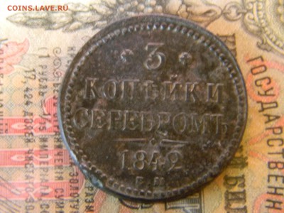 3 копейки серебром 1842 ЕМ  до 6.12.в 21.30 по Москве - Изображение 5355