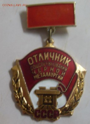 Отличник соцсоревнования черной металлургии. до 07.12. - SDC19999.JPG