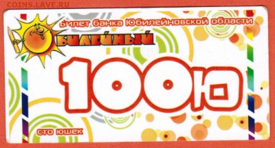 Частные платежные боны-суррогаты Новосибирска - 100 ю