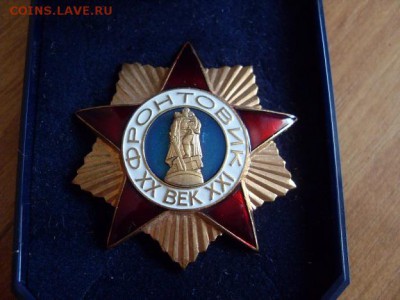 знак фронтовик 20-21век. тяжелый. номерной. до 07.12. - SDC19691.JPG