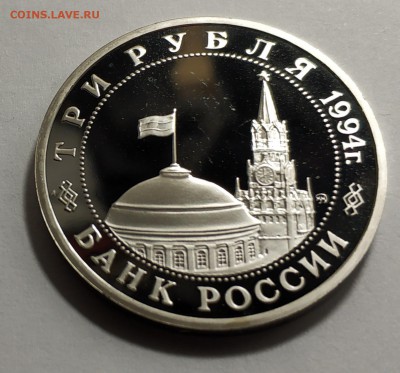 3 рубля 1994 года. Партизанское движение, пруф - IMG_20181204_225459