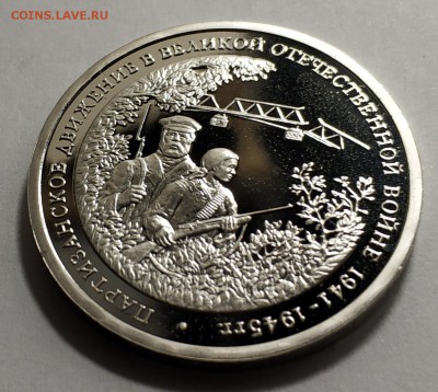 3 рубля 1994 года. Партизанское движение, пруф - IMG_20181204_225452