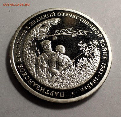 3 рубля 1994 года. Партизанское движение, пруф - IMG_20181204_225443