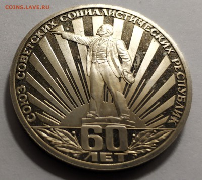 1 рубль 60 лет СССР, пруф, стародел - IMG_20181204_225346