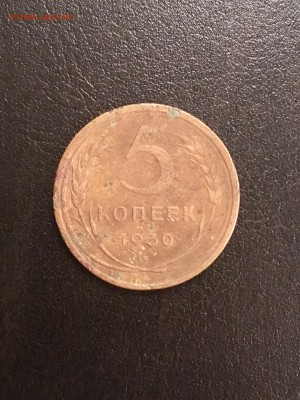5 копеек 1930 года брак? - E7FB456C-1632-490E-8286-2FD0C557DB88