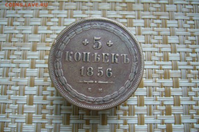 5 копеек 1856 - 06-12-18 - 23-10 мск - 23989150