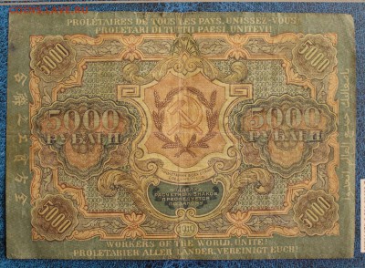 5000 рублей 1919 год. - IMG_9567.JPG