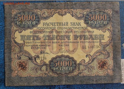 5000 рублей 1919 год. - IMG_9559.JPG