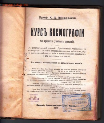 Книга 1912 г. Курс космографии до 10.12. 18 г. в 23.00 - 001