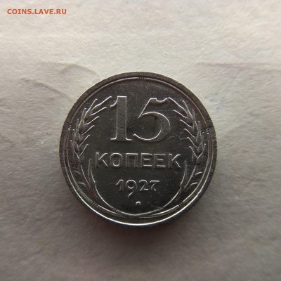 15 копеек 1927г до 10.11.18г в 22:00 - IMG_20181204_214719-2340x2340