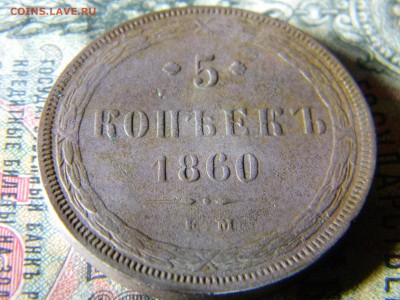 5 копеек 1860 ем до 6.12.в 21.30 по Москве - Изображение 5360
