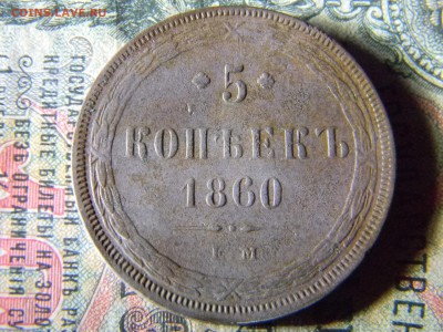 5 копеек 1860 ем до 6.12.в 21.30 по Москве - Изображение 5359