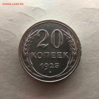 20 копеек 1925г до 10.11.18г в 22:00 - IMG_20181204_214815-2340x2340