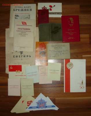 Документы СССР.До 9.12. 22.00 мск - P1250461.JPG