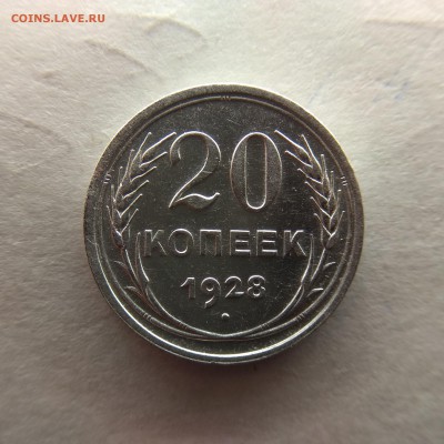 20 копеек 1928г до 10.11.18г в 22:00 - IMG_20181204_214833-2340x2340