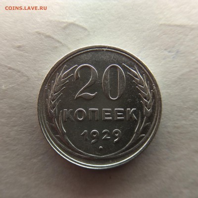 20 копеек 1929г до 10.11.18г в 22:00 - IMG_20181204_214849-2340x2340