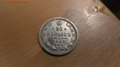 20 копеек 1906 года на оценку - P_20181204_221826