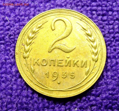 2 копейки 1935 года шт.1Б - DSCF1009.JPG