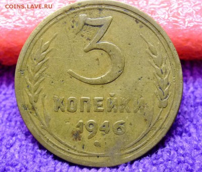 3 копейки 1946 года шт.1.2 Б - DSCF1628.JPG