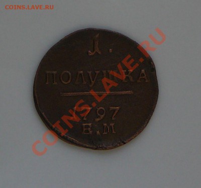 Полушка 1797 ЕМ. Оценка. - P1100204.JPG