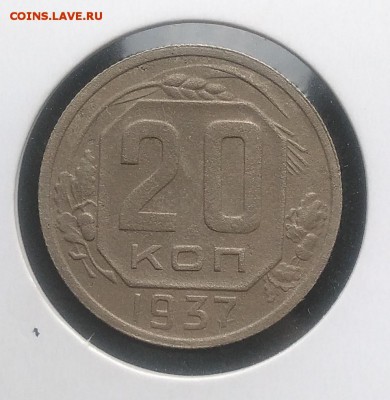 20 копеек 1937 по ФИКСУ - IMG_20181007_154833