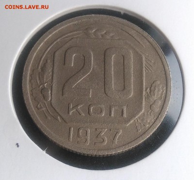 20 копеек 1937 по ФИКСУ - IMG_20181007_154851
