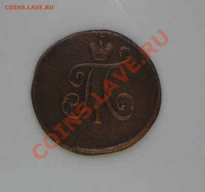 Полушка 1797 ЕМ. Оценка. - P1100207.JPG