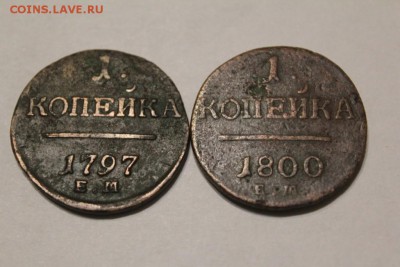 1 копейка 1797; 1800 г. до 08.12 - IMG_1243.JPG