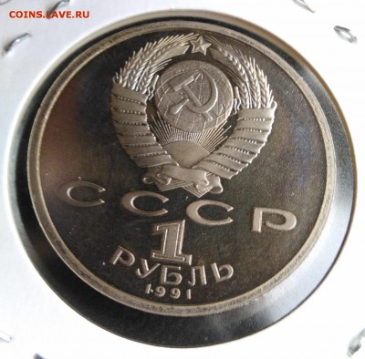 1 рубль 1991 Навои пруф по ФИКСУ - IMG_20180928_145626