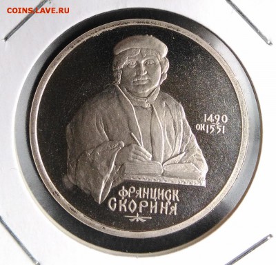 1 рубль 1990 Скорина пруф по ФИКСУ - IMG_20180928_145759