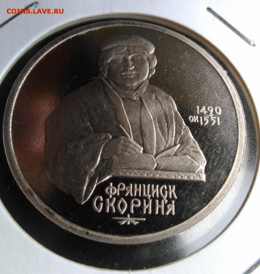 1 рубль 1990 Скорина пруф по ФИКСУ - IMG_20180928_145825
