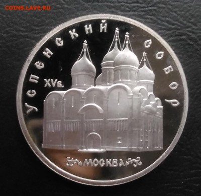 5 рублей 1990 Успенский собор пруф по ФИКСУ - IMG_20180928_150646
