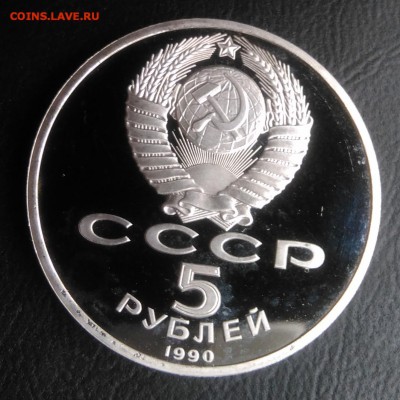 5 рублей 1990 Успенский собор пруф по ФИКСУ - IMG_20180928_150901