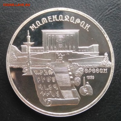 5 рублей 1990 Матенадаран пруф по ФИКСУ - IMG_20181005_165425