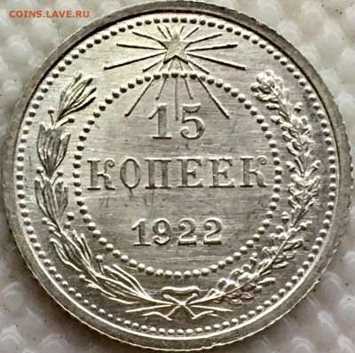 15 копеек 1922 UNC интерес ? - image
