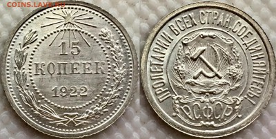 15 копеек 1922 UNC интерес ? - image