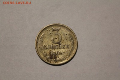 3 копейки 1962 г. - IMG_1239.JPG