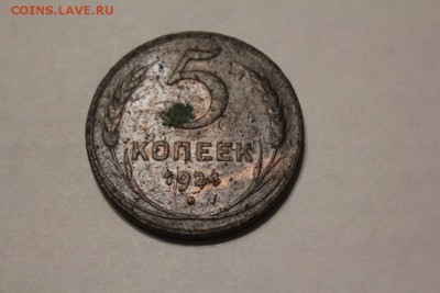 5 копеек 1924 г. до 08.12 - IMG_1241.JPG
