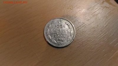 10 копеек 1905 года на оценку - P_20181204_221803