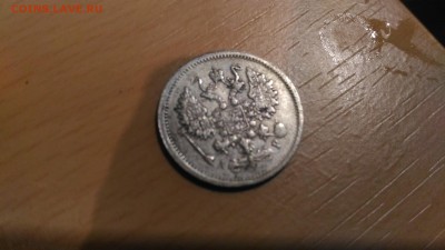 10 копеек 1905 года на оценку - P_20181204_221814