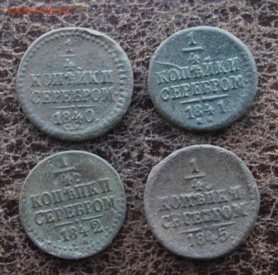 4 коп. серебр. 1840, 41, 42, 45 СМ до 09.12.2018 22.30 мс - IMG_1039.JPG