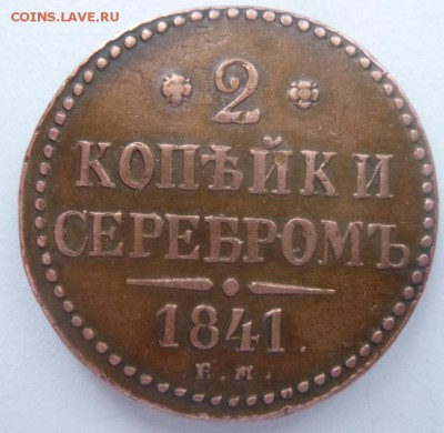 2 коп 1841 год.Оценка. - 41 р.JPG