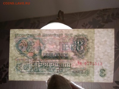 3 рубля 1961 года СССР до 10.12.18г - 81