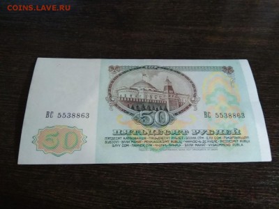 50 рублей 1991 года СССР до 10.12.18г - 37